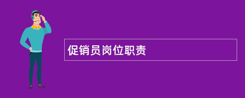 促销员岗位职责