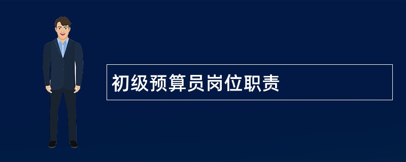 初级预算员岗位职责