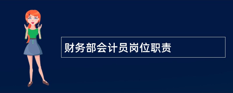 财务部会计员岗位职责