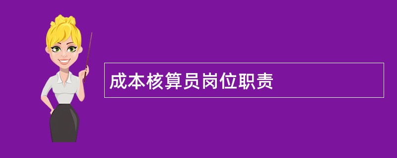 成本核算员岗位职责