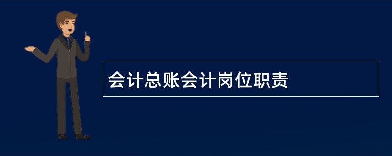 会计总账会计岗位职责