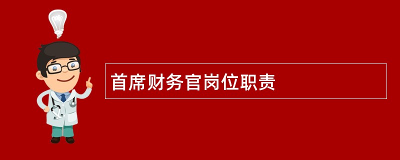 首席财务官岗位职责