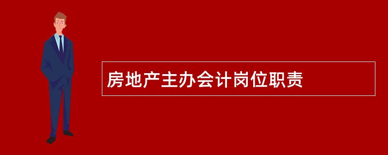 房地产主办会计岗位职责