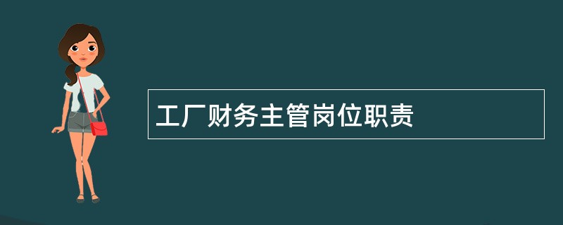 工厂财务主管岗位职责