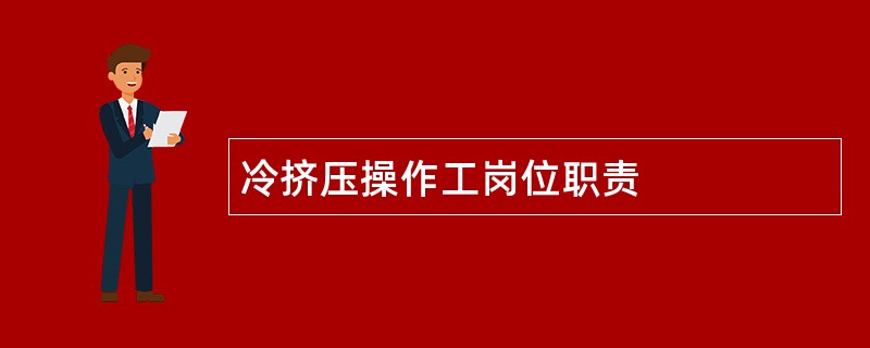 冷挤压操作工岗位职责