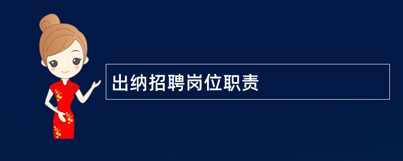 出纳招聘岗位职责