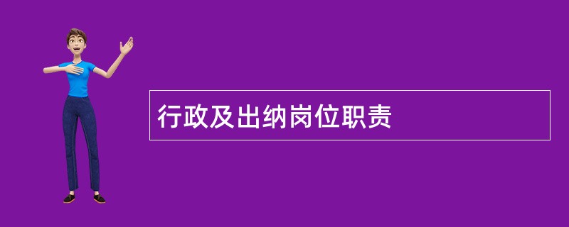 行政及出纳岗位职责