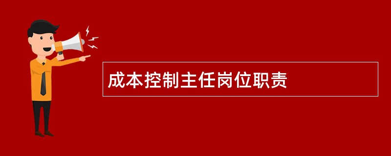 成本控制主任岗位职责