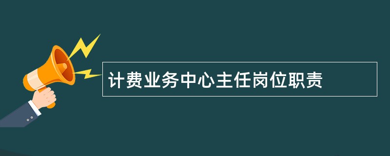 计费业务中心主任岗位职责