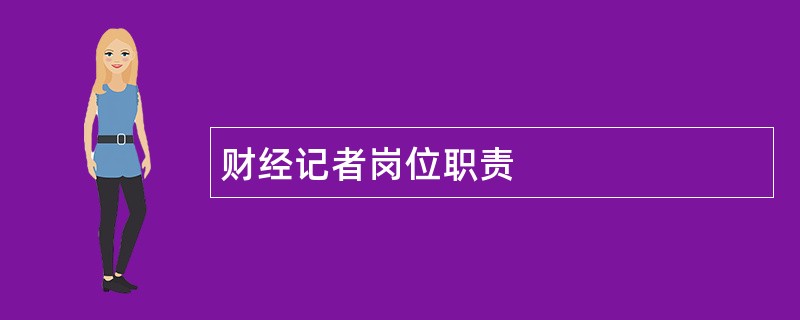 财经记者岗位职责