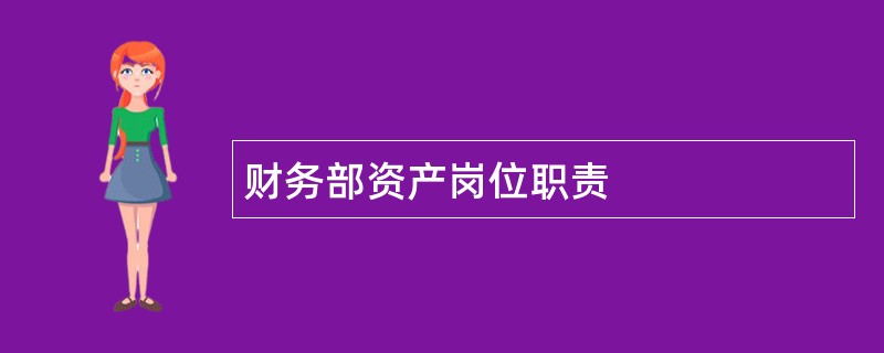 财务部资产岗位职责