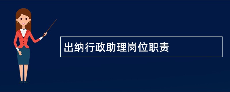 出纳行政助理岗位职责