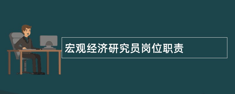 宏观经济研究员岗位职责