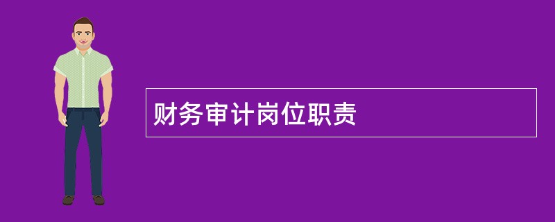 财务审计岗位职责