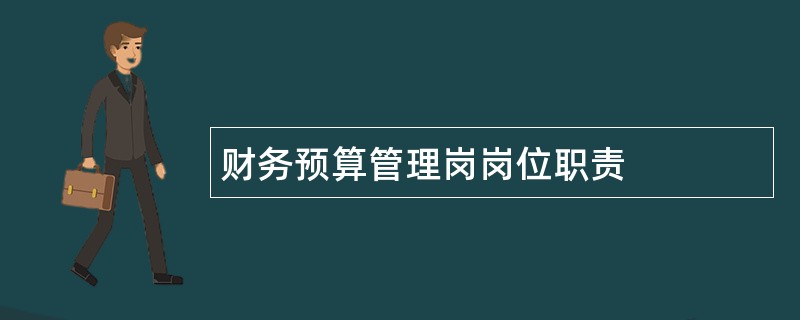 财务预算管理岗岗位职责