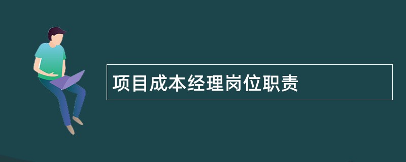 项目成本经理岗位职责