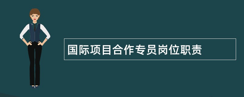 国际项目合作专员岗位职责