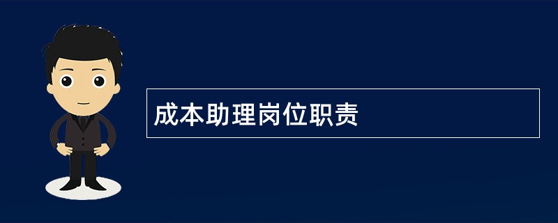 成本助理岗位职责