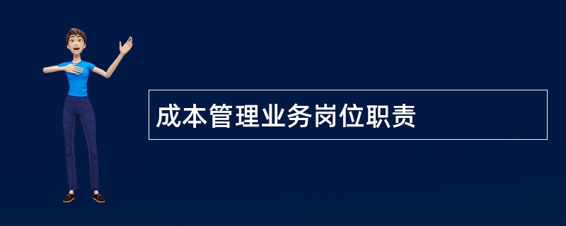 成本管理业务岗位职责