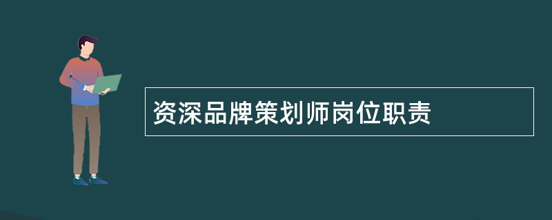 资深品牌策划师岗位职责