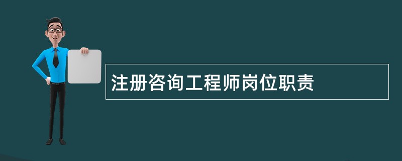 注册咨询工程师岗位职责