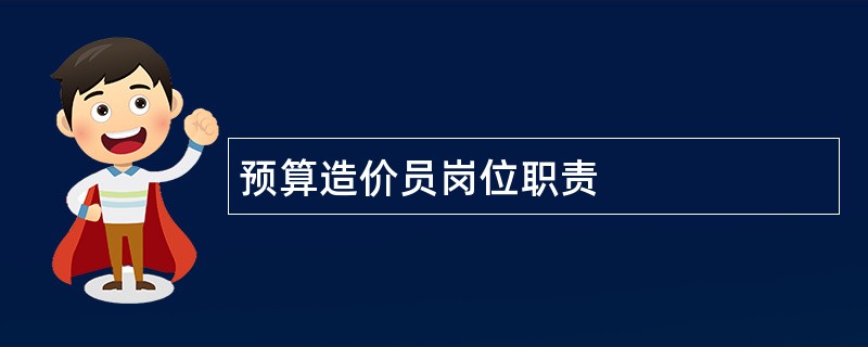 预算造价员岗位职责