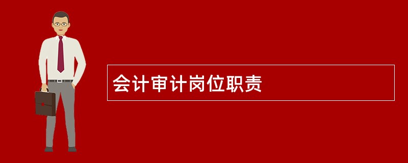 会计审计岗位职责