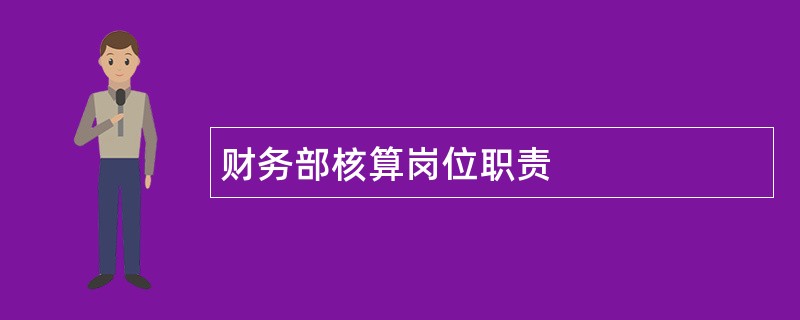 财务部核算岗位职责