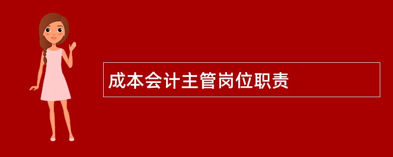 成本会计主管岗位职责