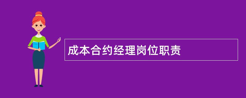 成本合约经理岗位职责