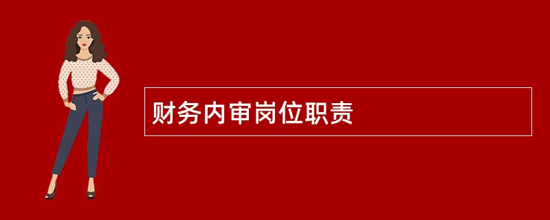 财务内审岗位职责