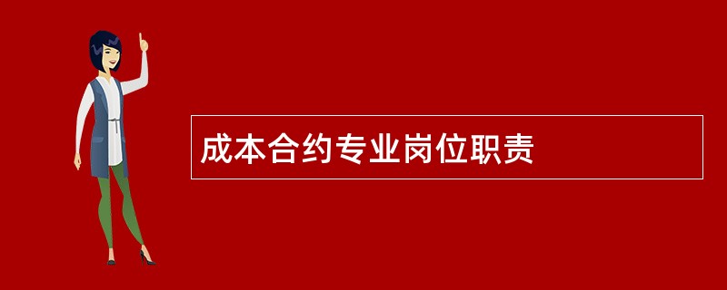 成本合约专业岗位职责