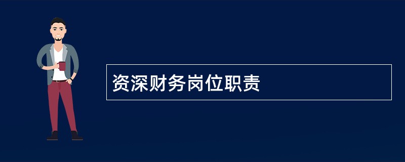 资深财务岗位职责