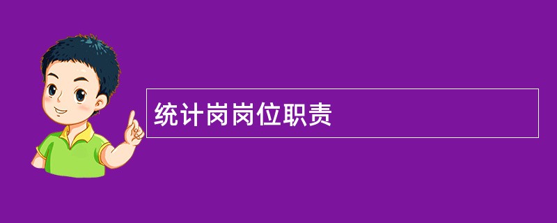 统计岗岗位职责