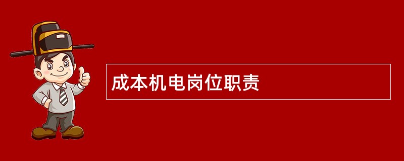 成本机电岗位职责