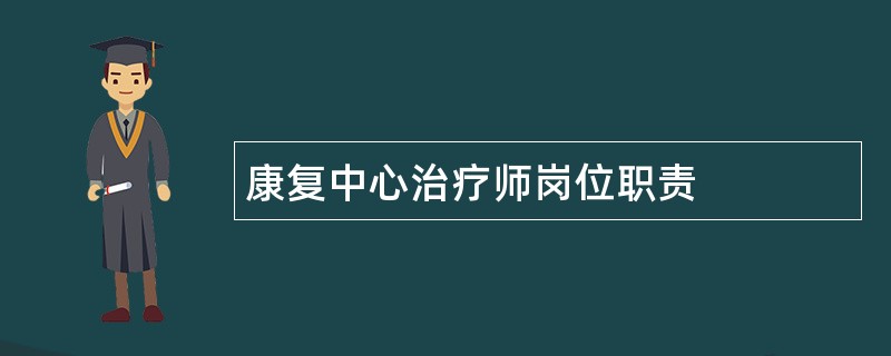 康复中心治疗师岗位职责