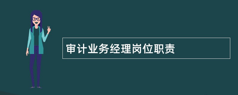 审计业务经理岗位职责