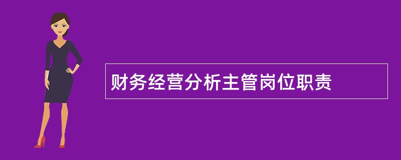 财务经营分析主管岗位职责