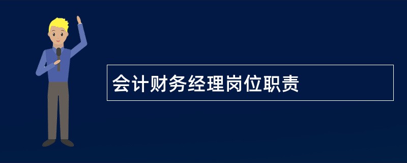 会计财务经理岗位职责