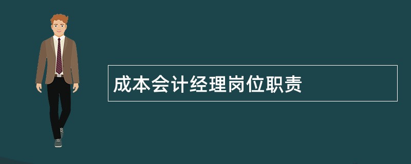 成本会计经理岗位职责