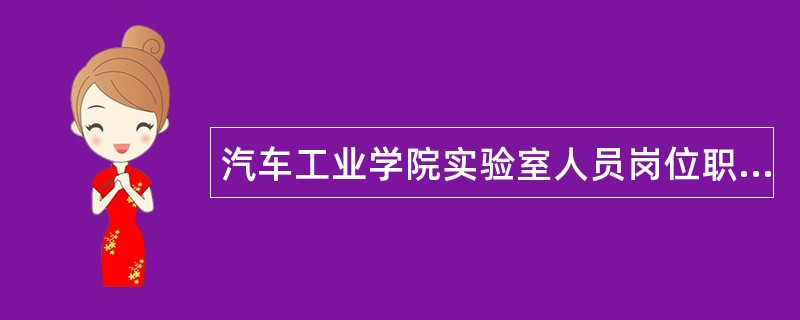 汽车工业学院实验室人员岗位职责