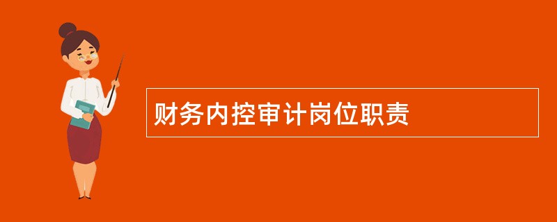 财务内控审计岗位职责