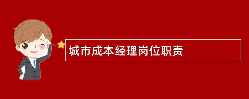 城市成本经理岗位职责