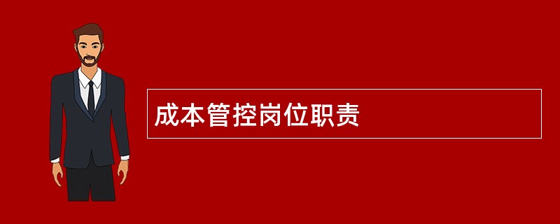 成本管控岗位职责