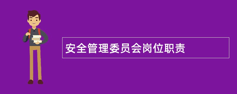 安全管理委员会岗位职责