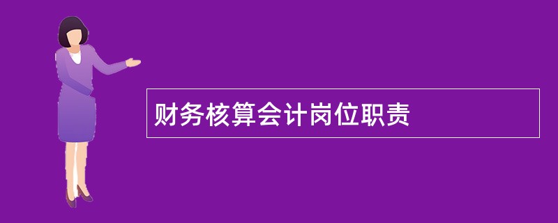 财务核算会计岗位职责