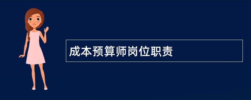 成本预算师岗位职责