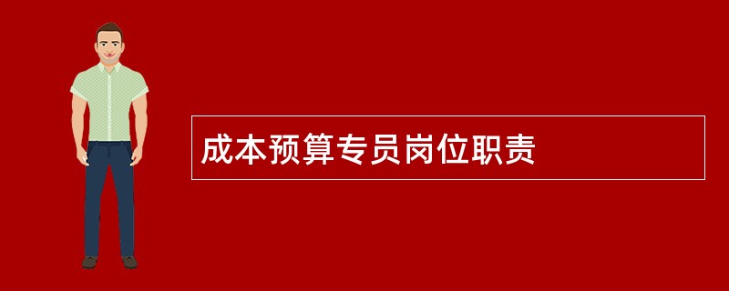 成本预算专员岗位职责