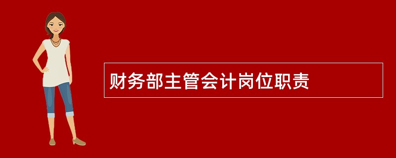 财务部主管会计岗位职责