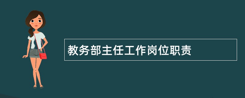 教务部主任工作岗位职责